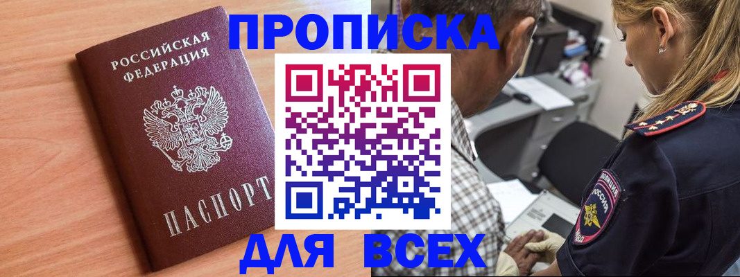 прописка в Чите